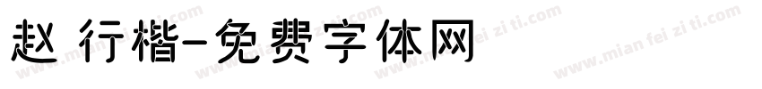 赵 行楷字体转换